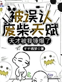 被误认废柴天赋，天才被我锤爆了