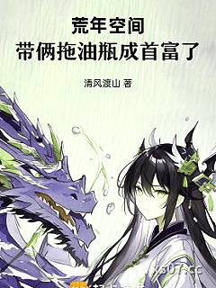 荒年空间：带俩拖油瓶成首富了