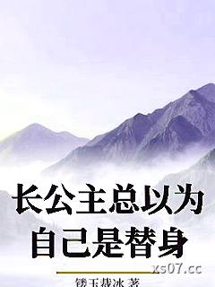 长公主总以为自己是替身
