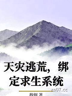 天灾逃荒，绑定求生系统小说封面-穆烟-历史