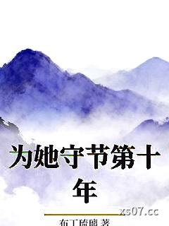 为她守节第十年小说封面-布丁琉璃-言情