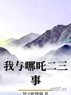 我与哪吒二三事