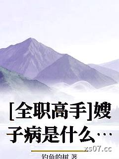 [全职高手]嫂子病是什么意思小说封面-钓鱼的树-军事