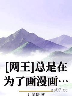 [网王]总是在为了画漫画而收集素材的路上小说封面-九尾橙-轻小说