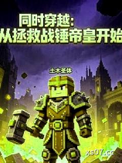 同时穿越：从拯救战锤帝皇开始