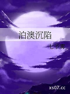 泊澳沉陷小说封面-七予雾-游戏