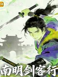 南明剑客行
