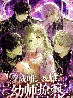 穿成唯一废雌，幼师撩疯星际大佬小说封面-轩辕小殇-玄幻