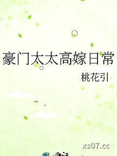 豪门太太高嫁日常