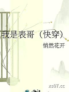 我是表哥（快穿）小说封面-悄然花开-言情