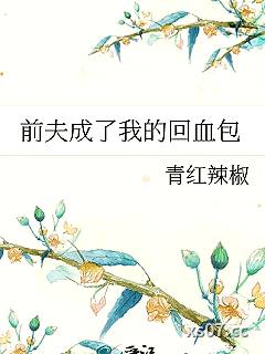 前夫成了我的回血包