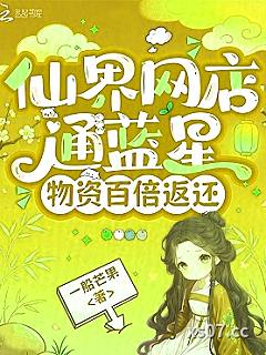 仙界网店通蓝星，物资百倍返还