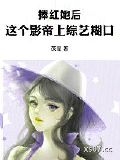 捧红她后，这个影帝上综艺糊口