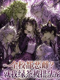 全校都恶雌？就我绿茶被排队宠