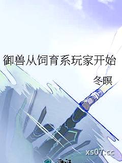 御兽从饲育系玩家开始小说封面-冬暝-穿越重生