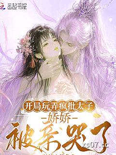 开局玩弄疯批太子，娇娇被亲哭了小说封面-纯情大母龙-玄幻