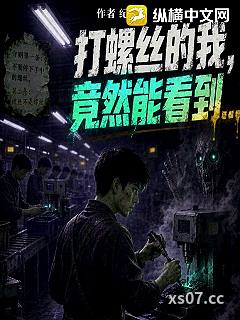 打螺丝的我，竟然能看到？小说封面-纪明-穿越重生