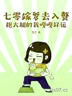 七零嫁爹去入赘，抱大腿的我嘎嘎好运小说封面-落定-穿越重生