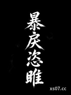 暴戾恣睢（强取豪夺）