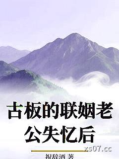 古板的联姻老公失忆后