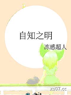 自知之明