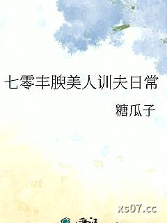 七零丰腴美人训夫日常小说封面-糖瓜子-轻小说