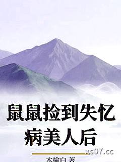 鼠鼠捡到失忆病美人后