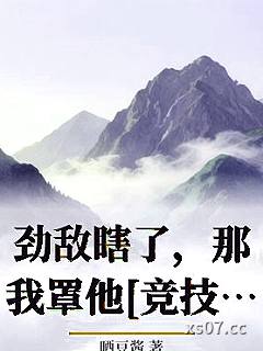劲敌瞎了，那我罩他[竞技]