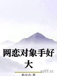 网恋对象手好大