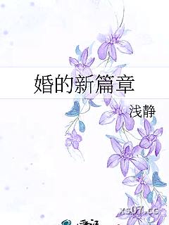 婚的新篇章小说封面-浅静-科幻