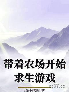 带着农场开始求生游戏
