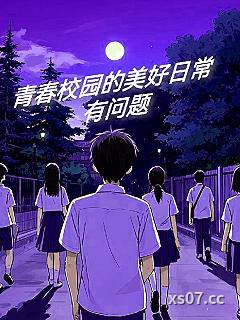 青春校园的美好日常有问题