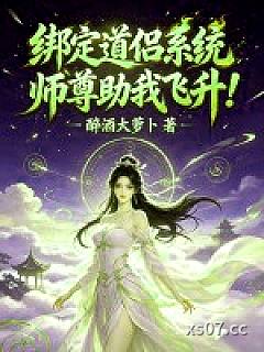 绑定道侣系统，师尊助我飞升！