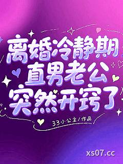 离婚冷静期，直男老公突然开窍了