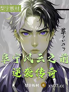 阜宁风云之前逆袭传奇