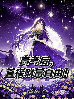 高考后，直接财富自由！小说封面-林怪怪-玄幻