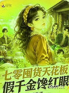 七零囤货天花板，假千金馋红眼小说封面-凉爽爽-穿越重生