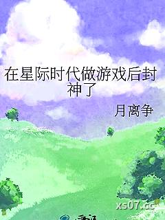 在星际时代做游戏后封神了小说封面-月离争-科幻