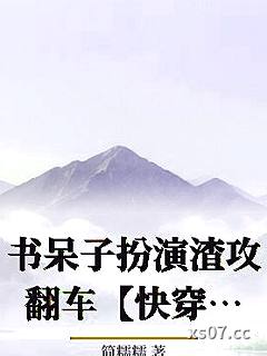 书呆子扮演渣攻翻车【快穿】