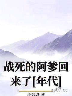战死的阿爹回来了[年代]小说封面-浣若君-言情