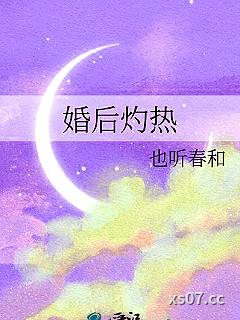 婚后灼热小说封面-也听春和-言情
