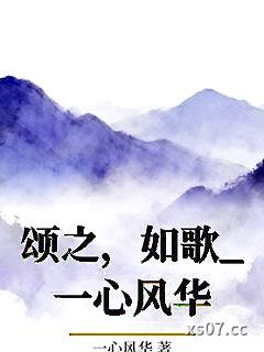 颂之，如歌_一心风华