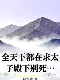 全天下都在求太子殿下别死！小说封面-草本木-历史