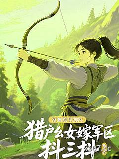 猎户幺女嫁军区，家属院里抖三抖小说封面-土豆面包-穿越重生
