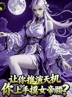 让你推演天机，你上手摸女帝腰？