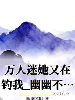 万人迷她又在钓我_幽幽不默
