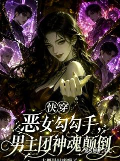 快穿恶女勾勾手，男主团神魂颠倒小说封面-大概是只废喵了-科幻