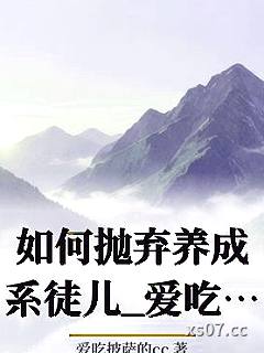 如何抛弃养成系徒儿_爱吃披萨的cc小说封面-爱吃披萨的cc-ＧＬ百合