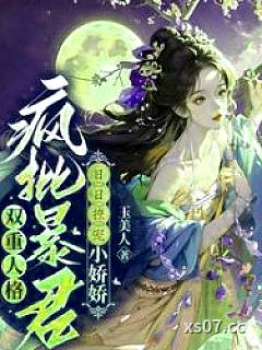 双重人格疯批暴君日日撩宠小娇娇小说封面-玉美人-历史