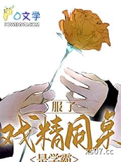 服了，戏精同桌是学霸小说封面-我爱经济法-轻小说
